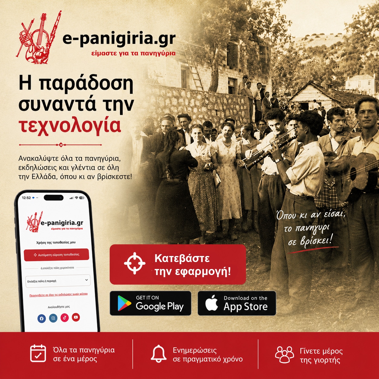 «Η παράδοση συναντά την τεχνολογία» — προεπισκόπηση της εφαρμογής e-panigiria σε κινητό, πάνω σε φωτογραφία πανηγυριού