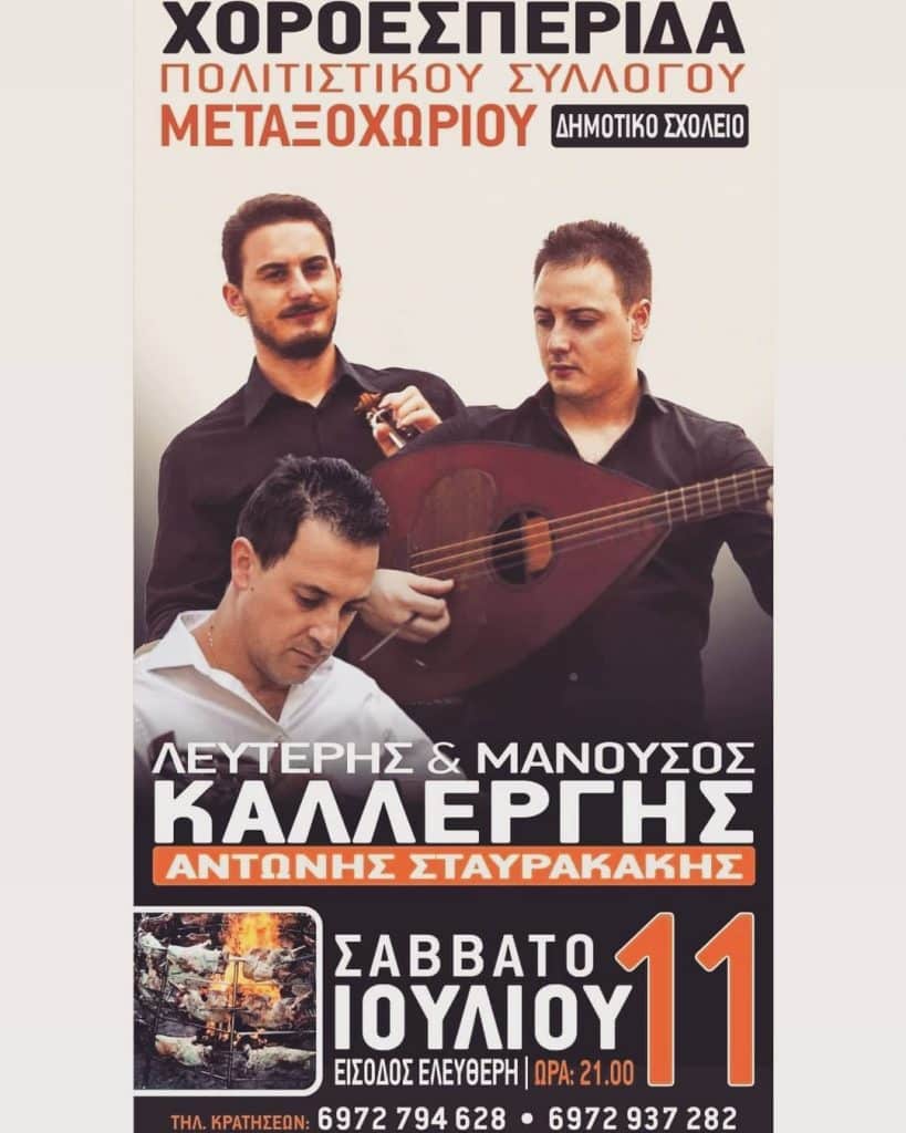panigiri metaksoxori e panigiria