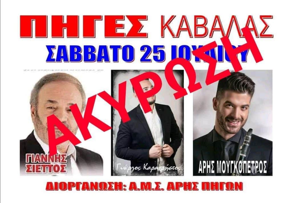 akirosi panigiri piges kavalas e panigiria