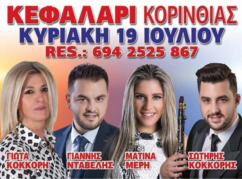 panigiri kefalari korinthias e panigiria