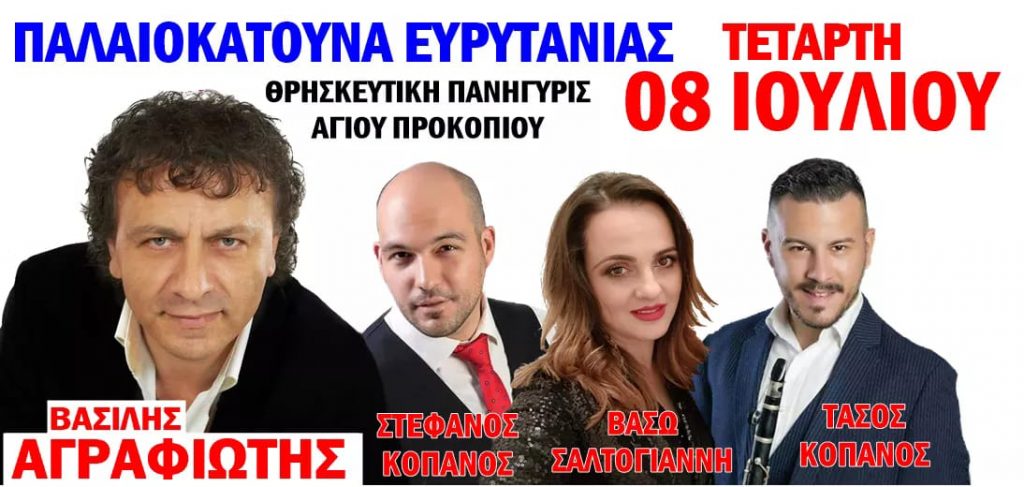 panigiri palaiokatouna euritanias e panigiria