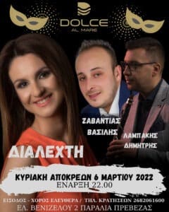 Κυριακή των Αποκρεών στη Πρέβεζα