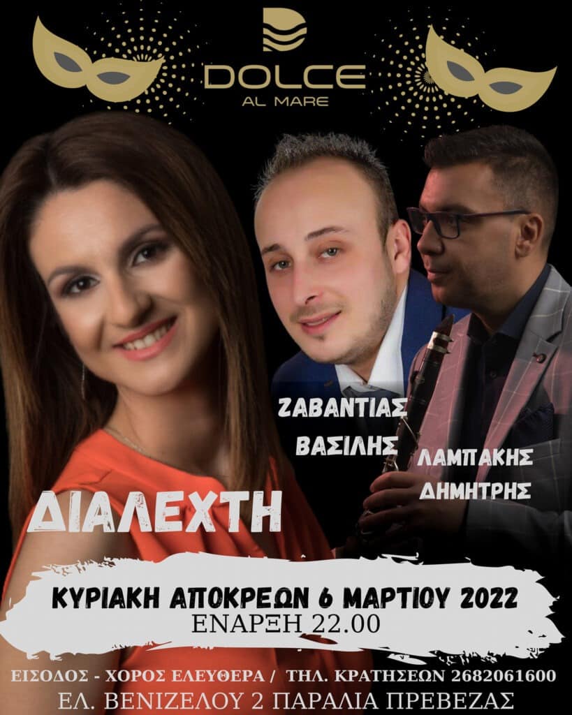 Κυριακή των Αποκρεών στη Πρέβεζα