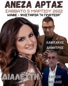 Γλέντι στην Ανέζα Άρτας