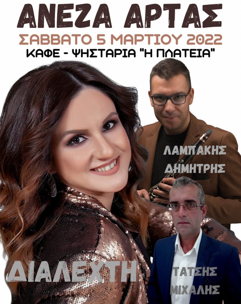 Γλέντι στην Ανέζα Άρτας