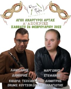 και στο κλαρίνο τον Δημήτρη Λαμπάκη