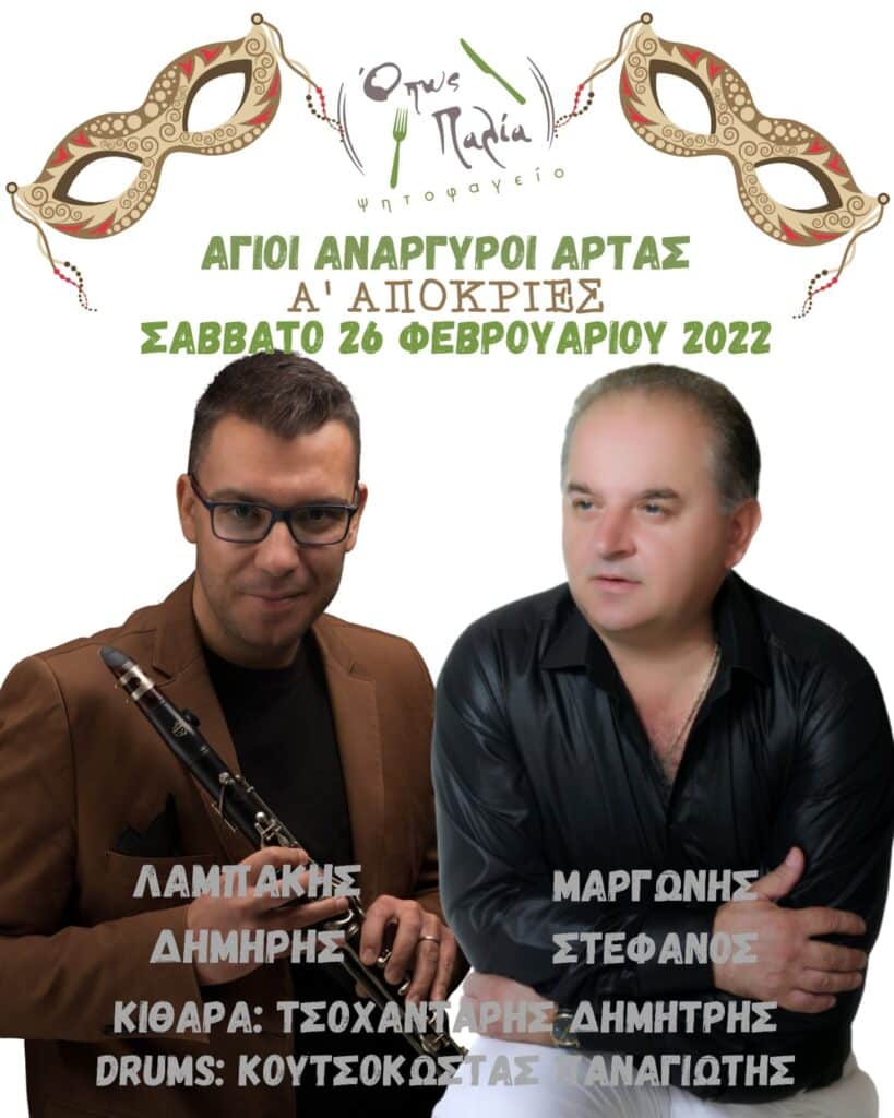 και στο κλαρίνο τον Δημήτρη Λαμπάκη