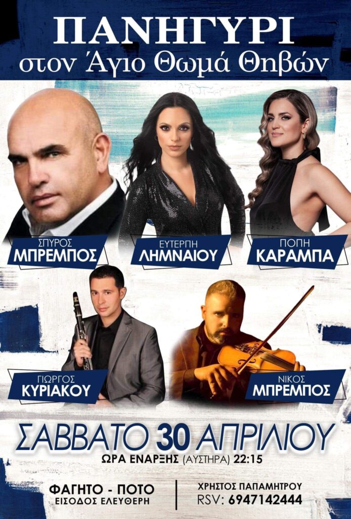 panigiri agios thomas thiva