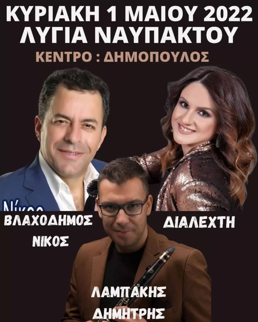 panigiri lygia naupaktoy