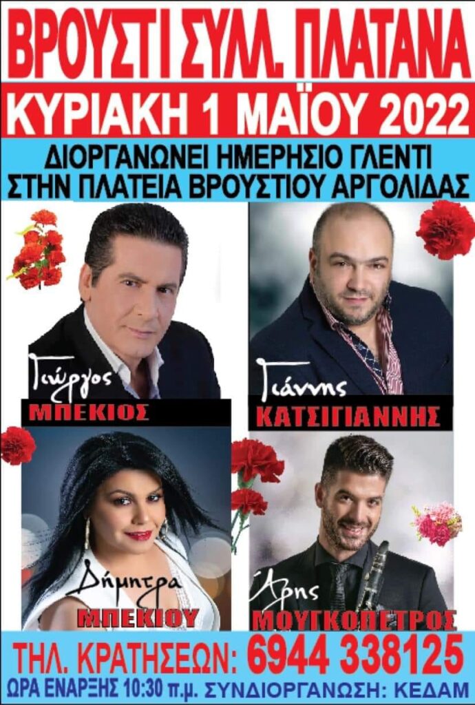 panigiri vroustio argolidas