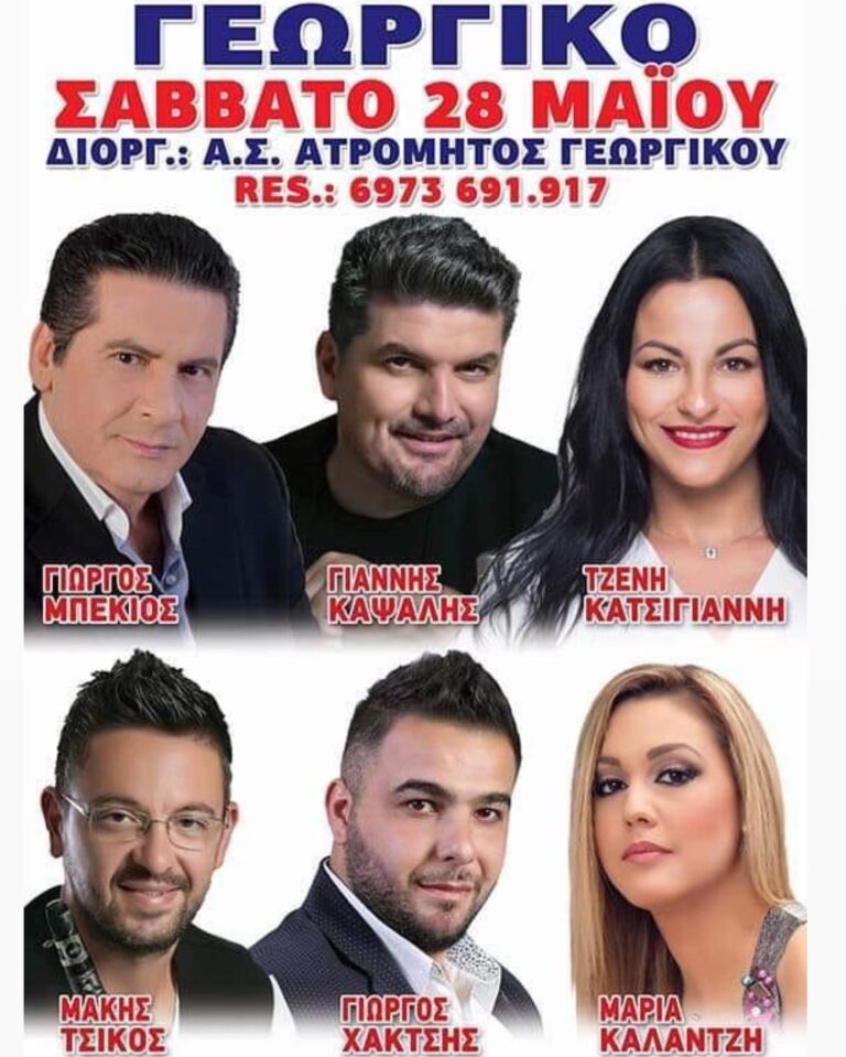 panigiri georgiko epanigiria