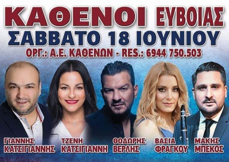 panigiri kathenoi evoias epanigiria
