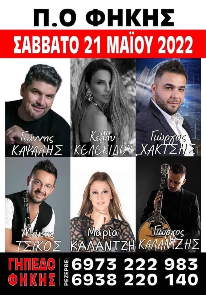 panigiri po fikis epanigiria