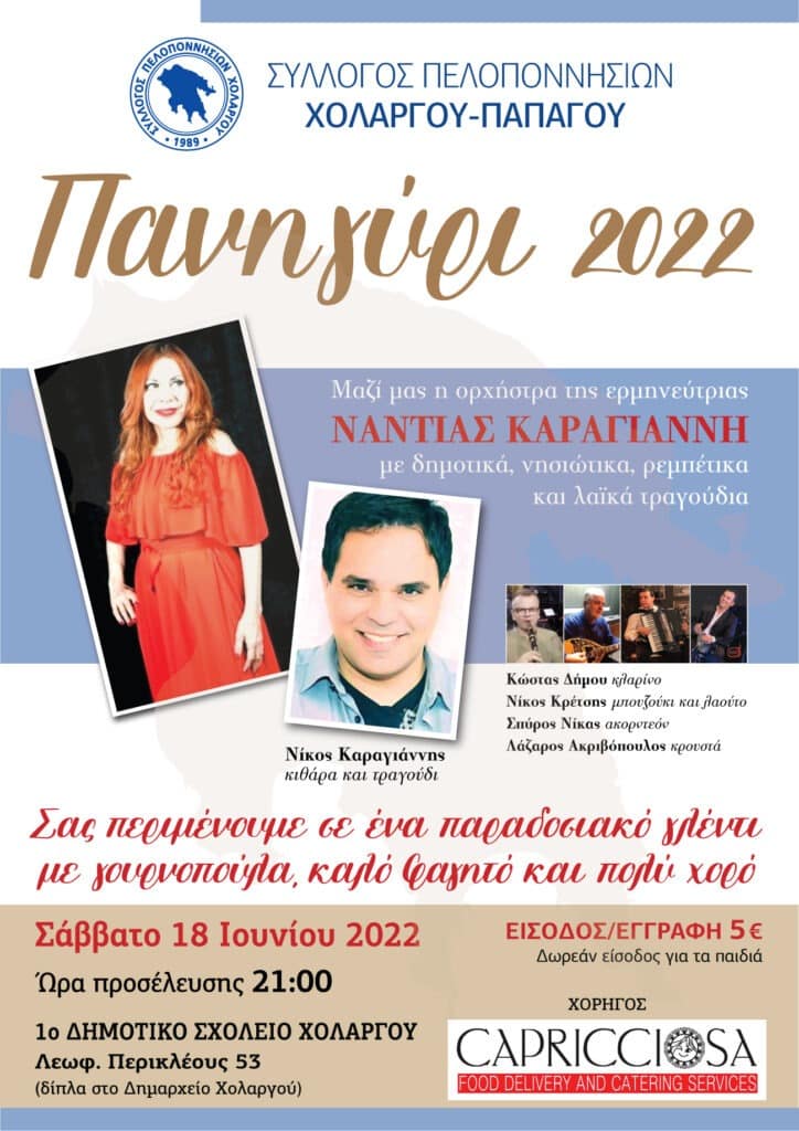 Αφίσσα Πανηγύρι 2022