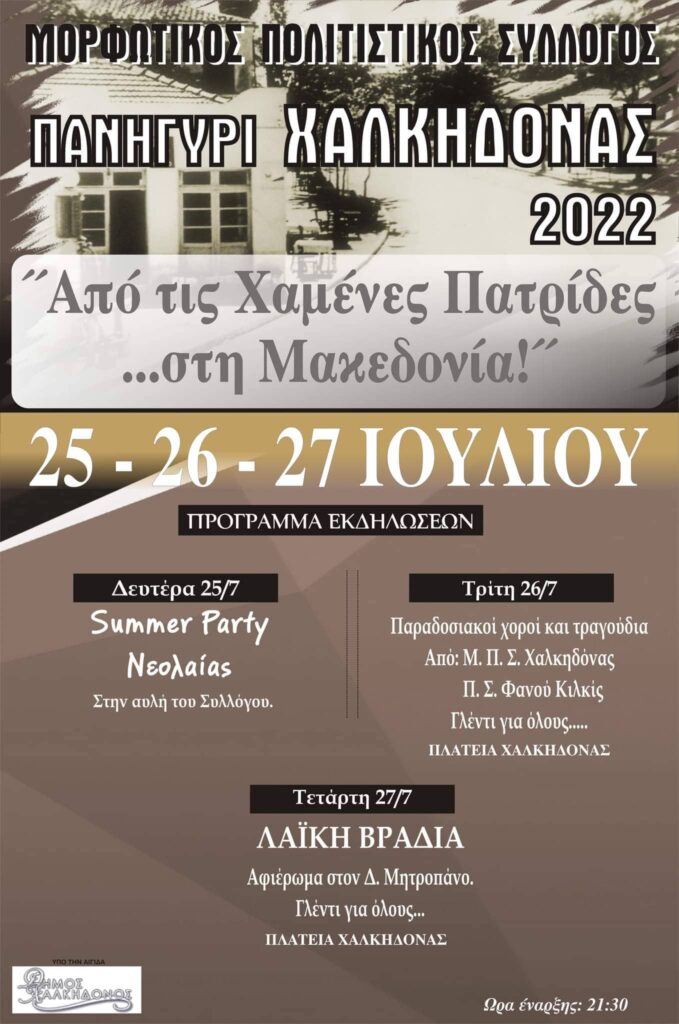 panigiru xalkidonas