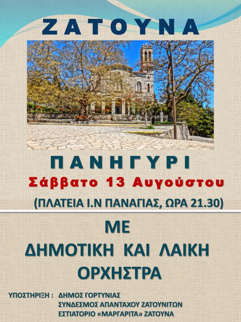 ΑΦΙΣΑ ΠΑΝΗΓΥΡΙ