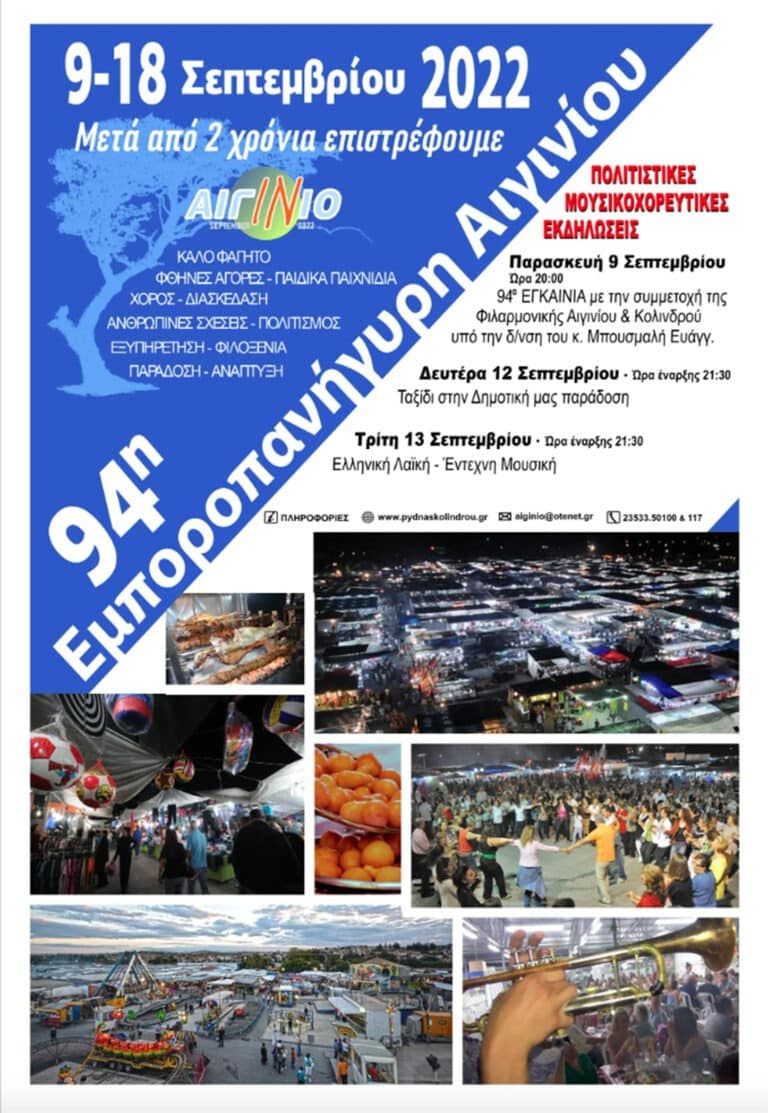 εμποροπανήγυρη αιγινίου