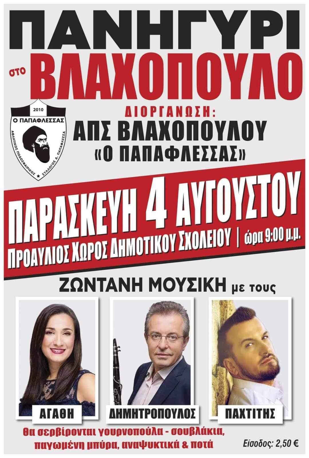 Αφίσα: Πανηγύρι στο Βλαχόπουλο Μεσσηνίας