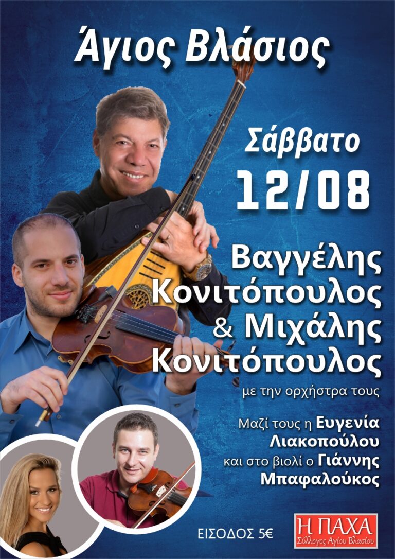 KONITOPOULOS 2023 AGIOS VLASIOS