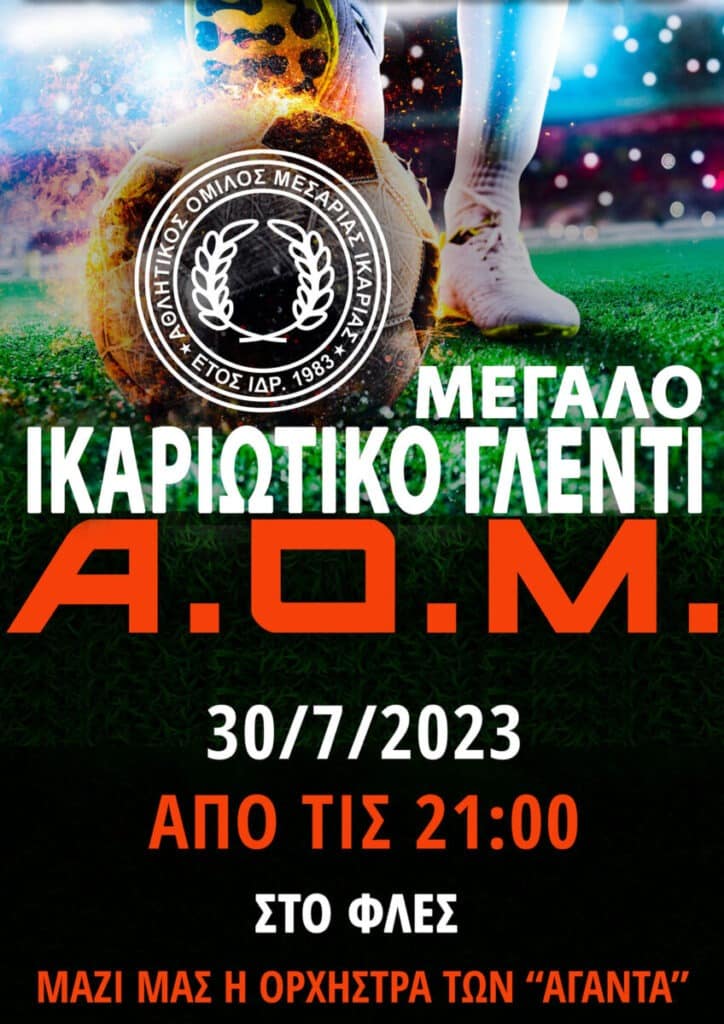 Μεγάλο Ικαριώτικο γλέντι στο Φλες μαζί με την ορχήστρα Αγάντα του Αθλητικού Ομίλου Μεσσαριάς