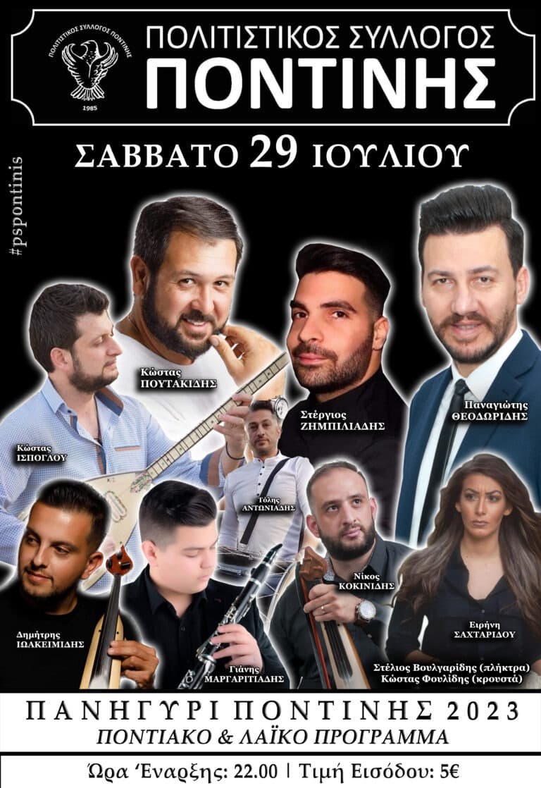ΠΟΝΤΙΝΗ 2023
