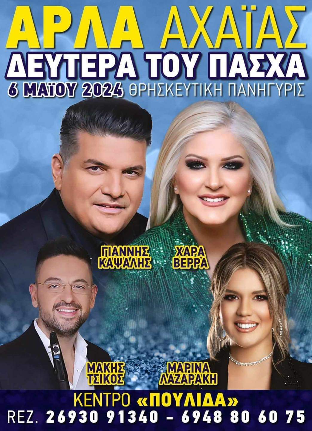 Αφίσα: Πανηγύρι στην Άρλα Αχαΐας