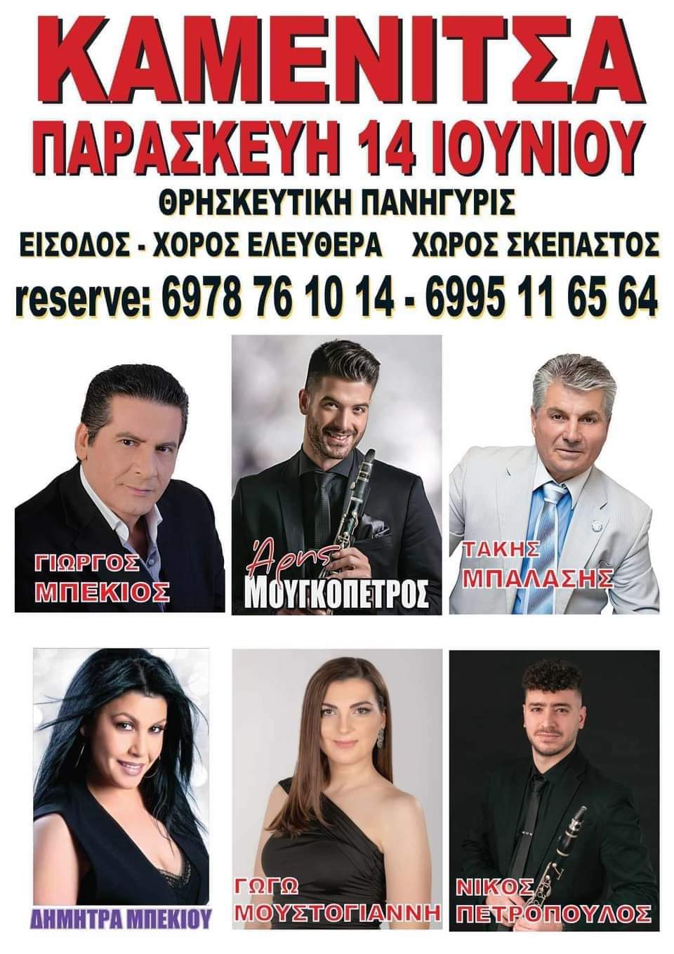 Αφίσα: Πανηγύρι στην Καμενίτσα Αρκαδίας