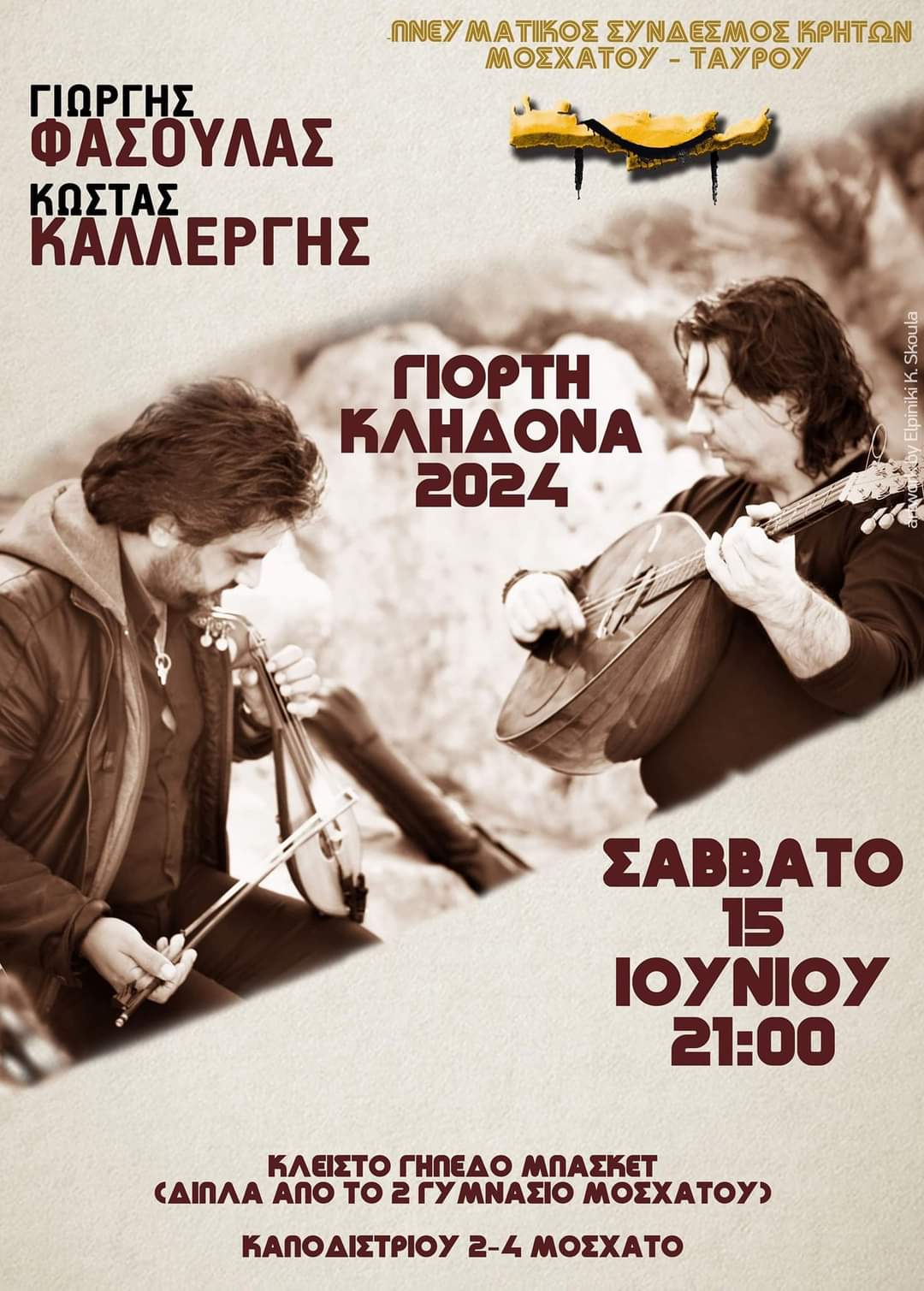 Αφίσα: Κρητικό Γλέντι στο Μοσχάτο Αττικής