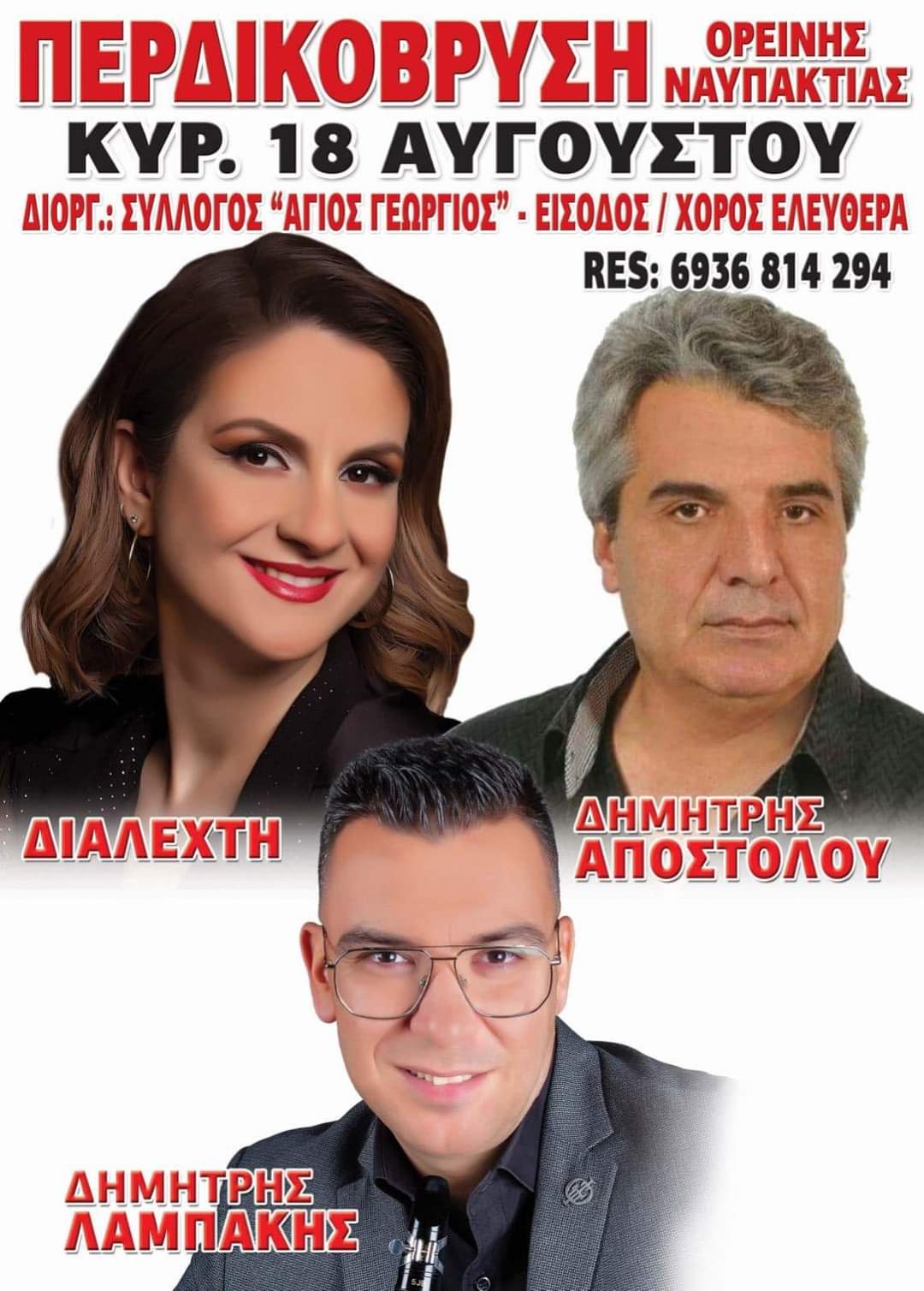 Αφίσα: Πανηγύρι στην Περδικόβρυση Ναυπακτίας