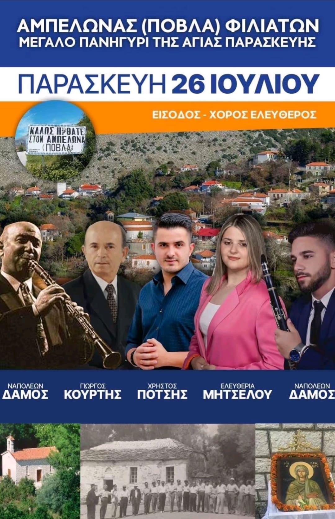 Αφίσα: Πανηγύρι στον Αμπελώνα Θεσπρωτίας