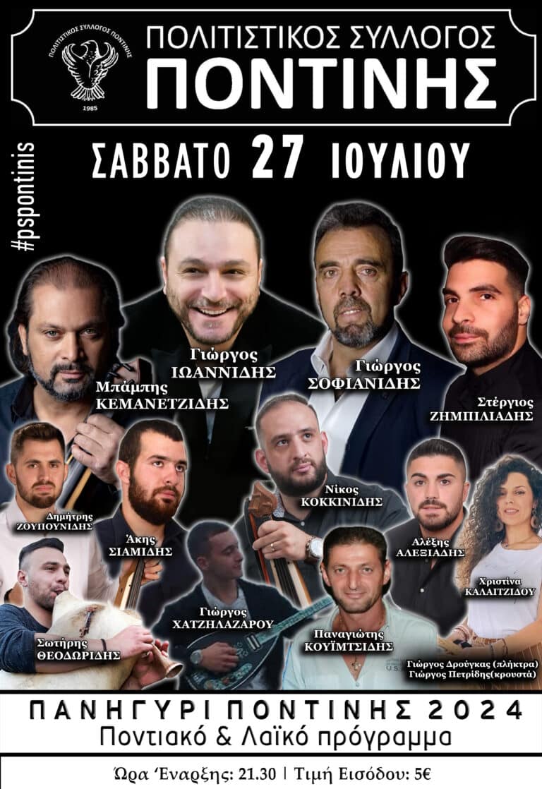 ΠΟΝΤΙΝΗ 1