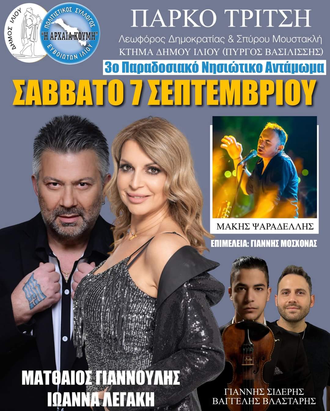 Αφίσα: Νησιώτικο Αντάμωμα στο Πάρκο Τρίτση Αττικής