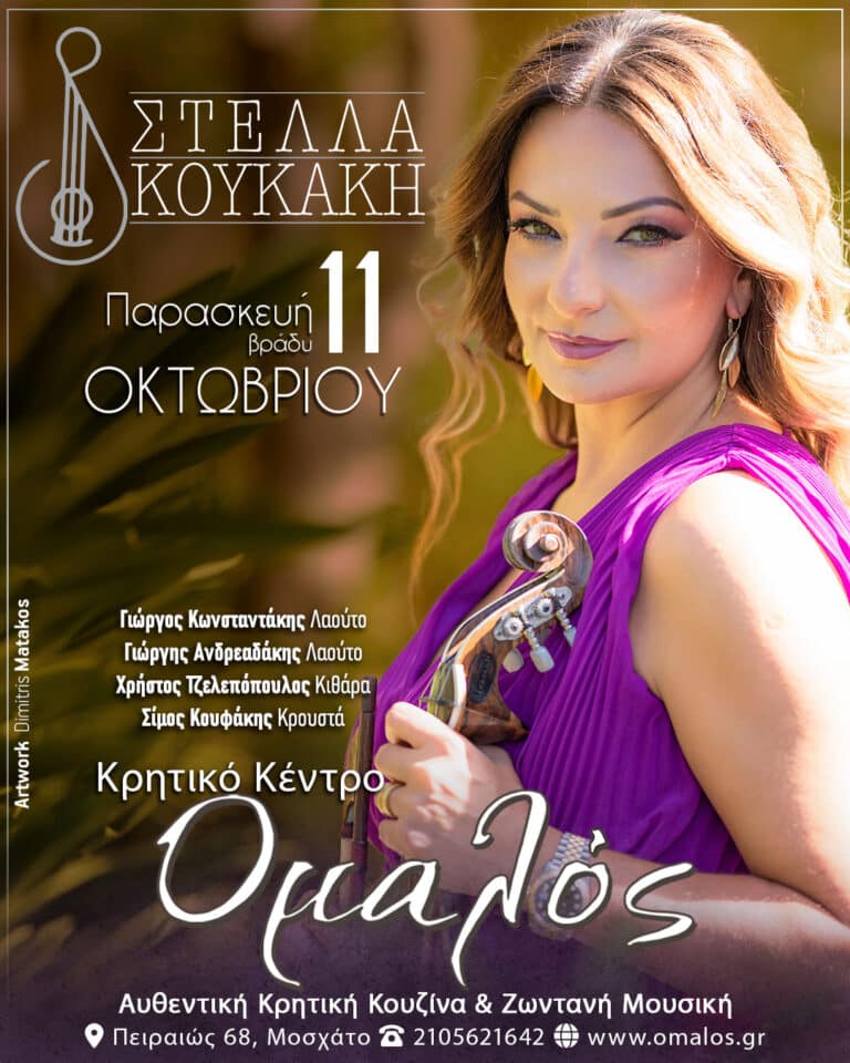 Αφίσα Στέλλα Κουκάκη Ομαλός