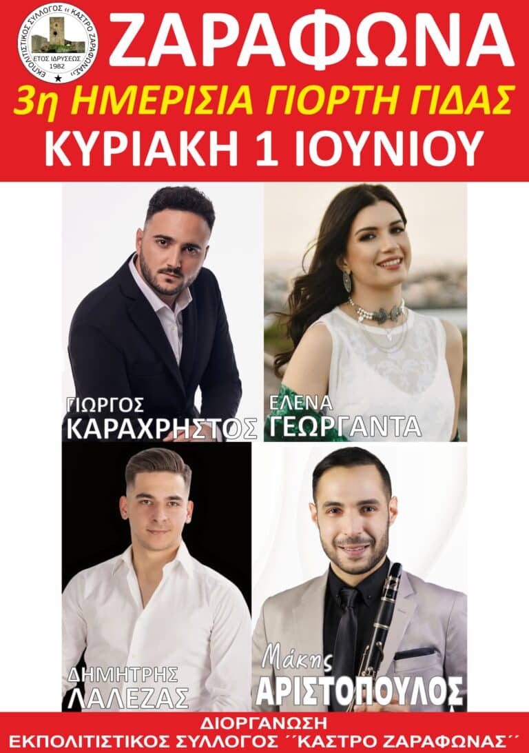 ΖΑΡΑΦΩΝΑ 3