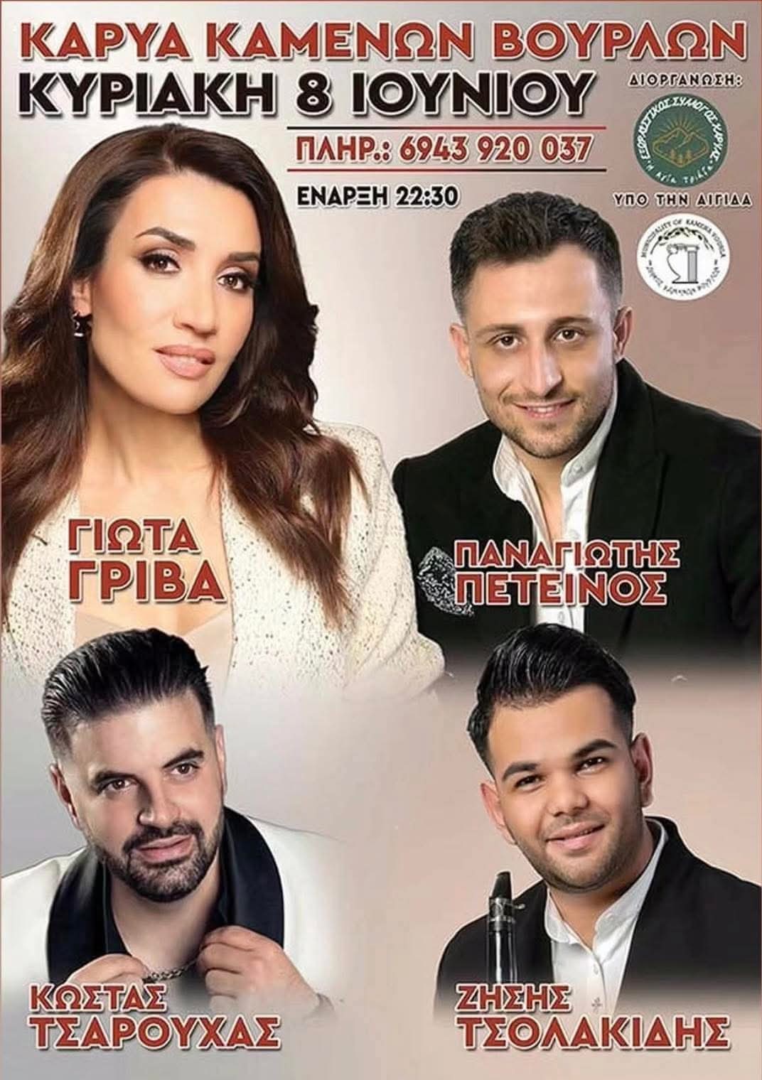 Αφίσα: Πανηγύρι στην Καρυά Καμένων Βούρλων