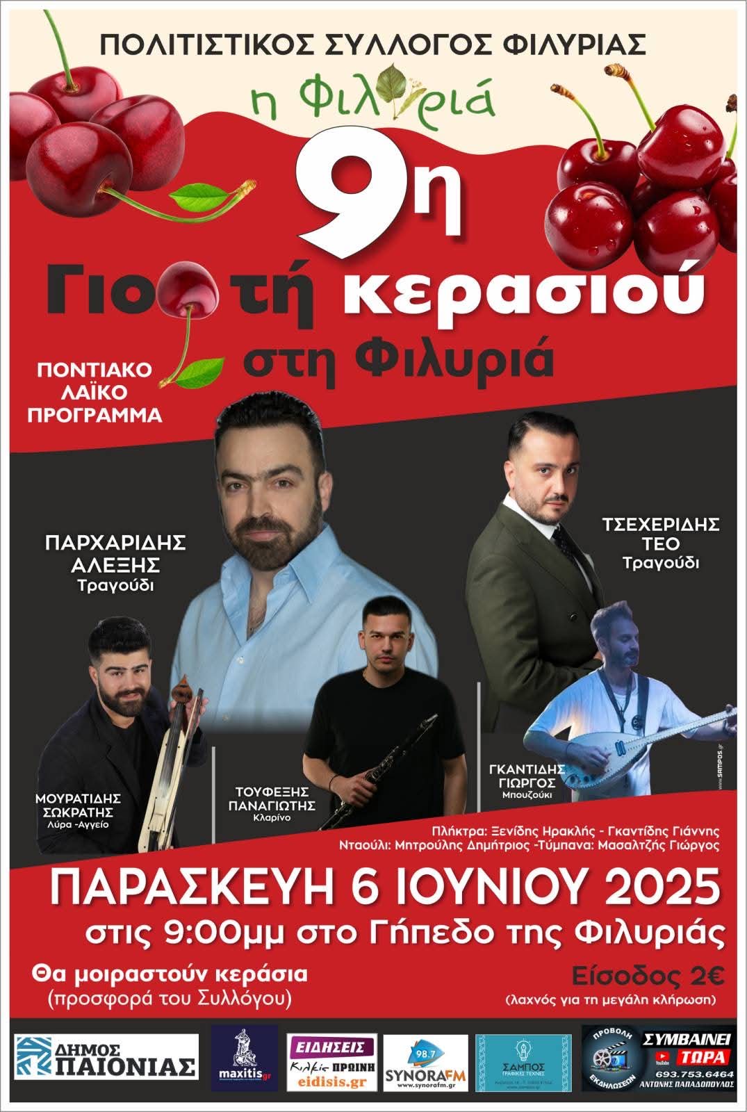 Αφίσα: 9η Γιορτή Κερασιού στη Φιλυριά Κιλκίς