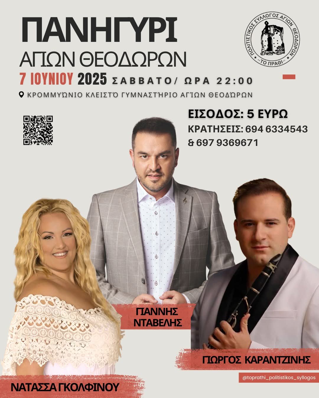 Αφίσα: Πανηγύρι στους Αγίους Θεοδώρους Κορινθίας