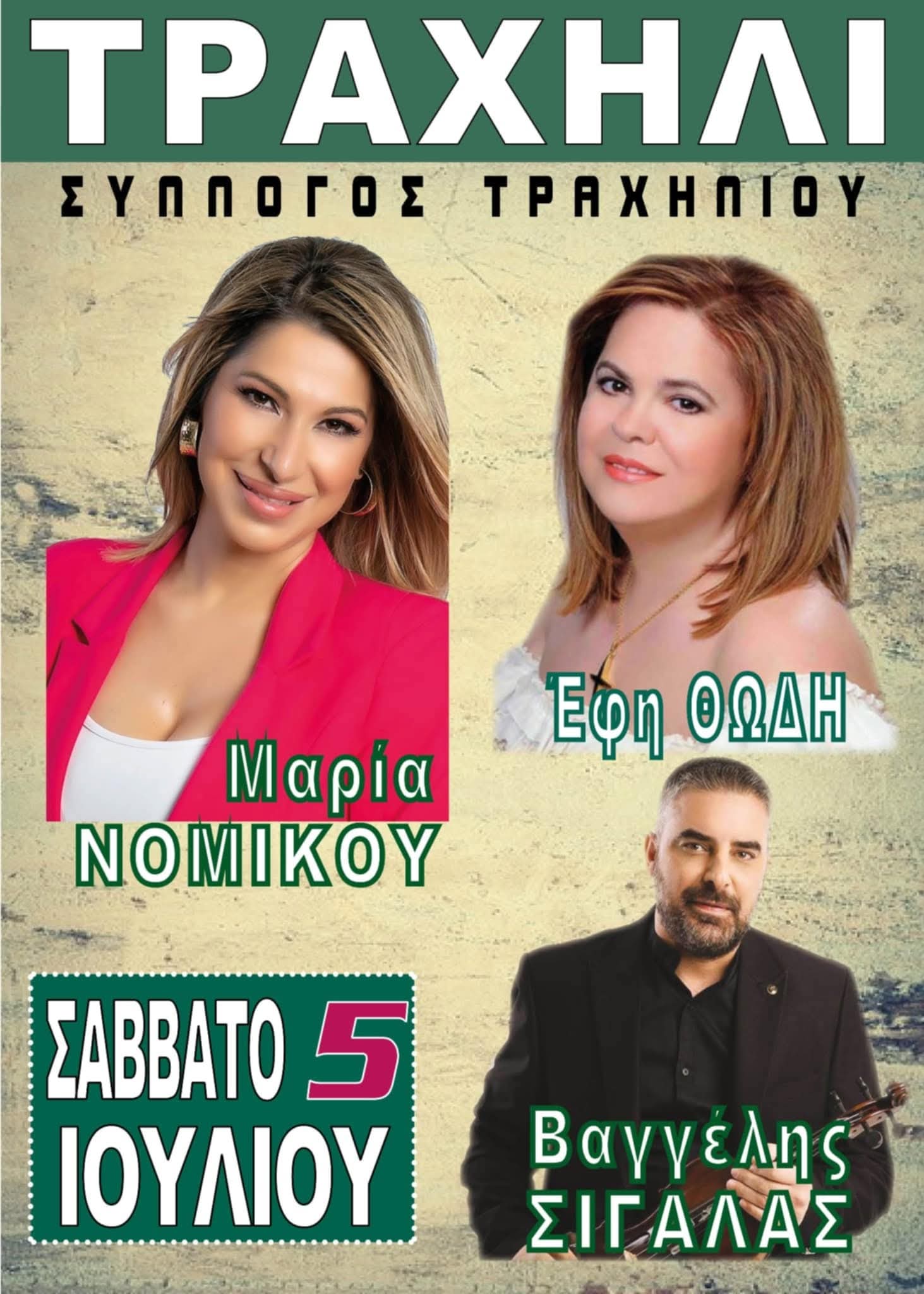 Αφίσα: Πανηγύρι στο Τραχήλι Εύβοιας
