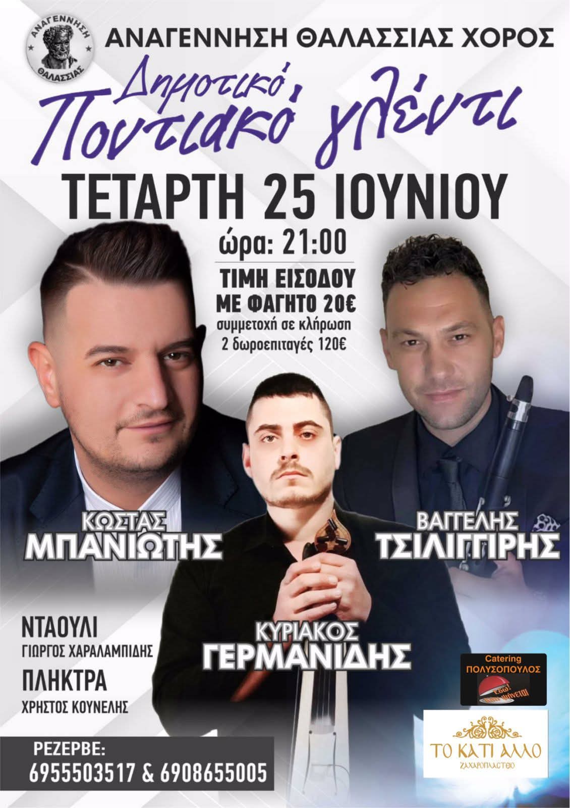 Αφίσα: Γλέντι στη Θαλασσιά Ξάνθης