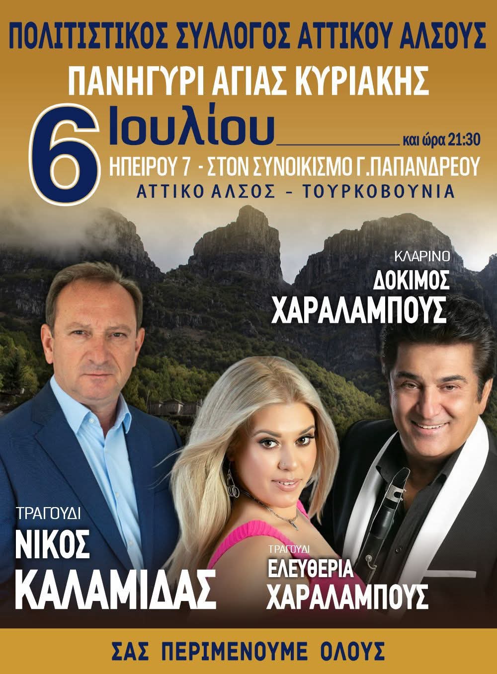 Αφίσα: Πανηγύρι στο Αττικό Άλσος Αττικής