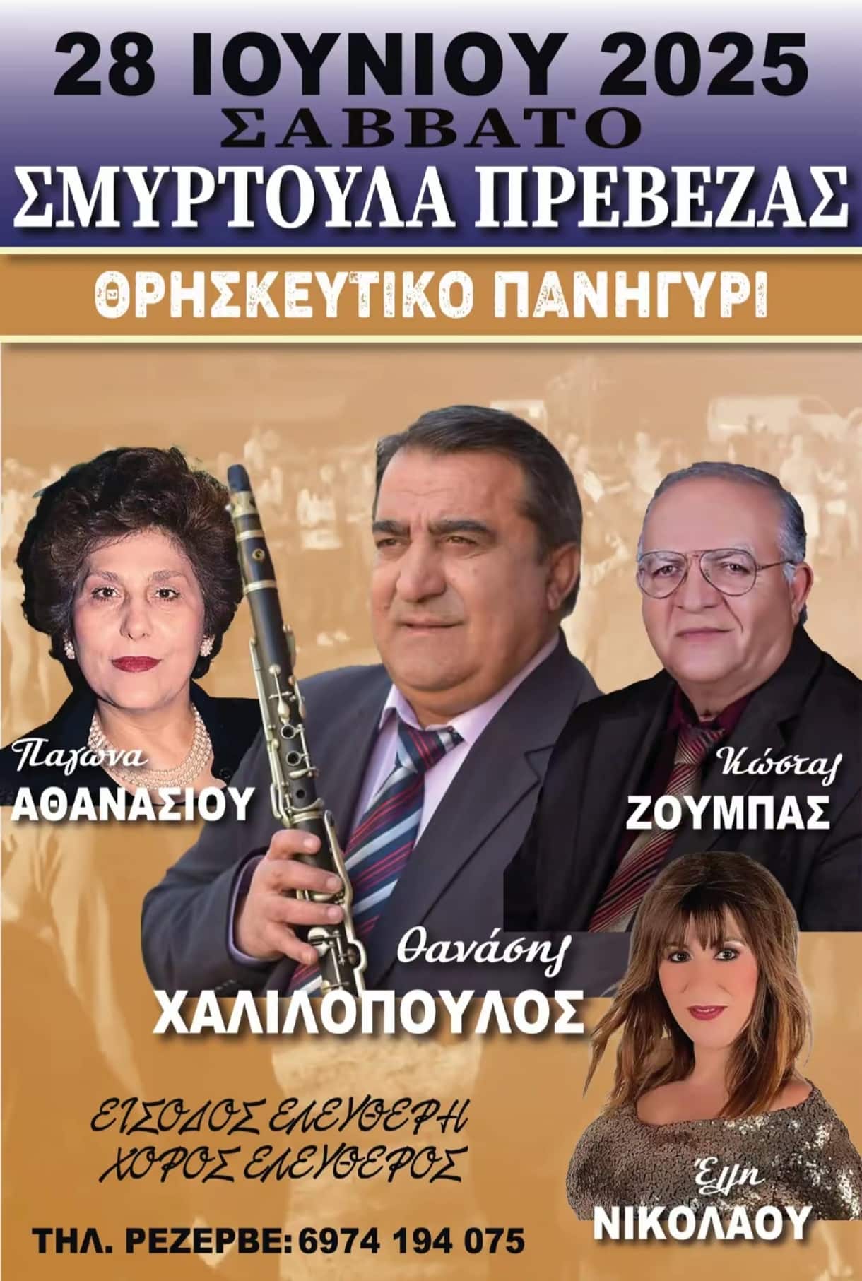 Αφίσα: Πανηγύρι στη Σμυρτούλα Πρέβεζας