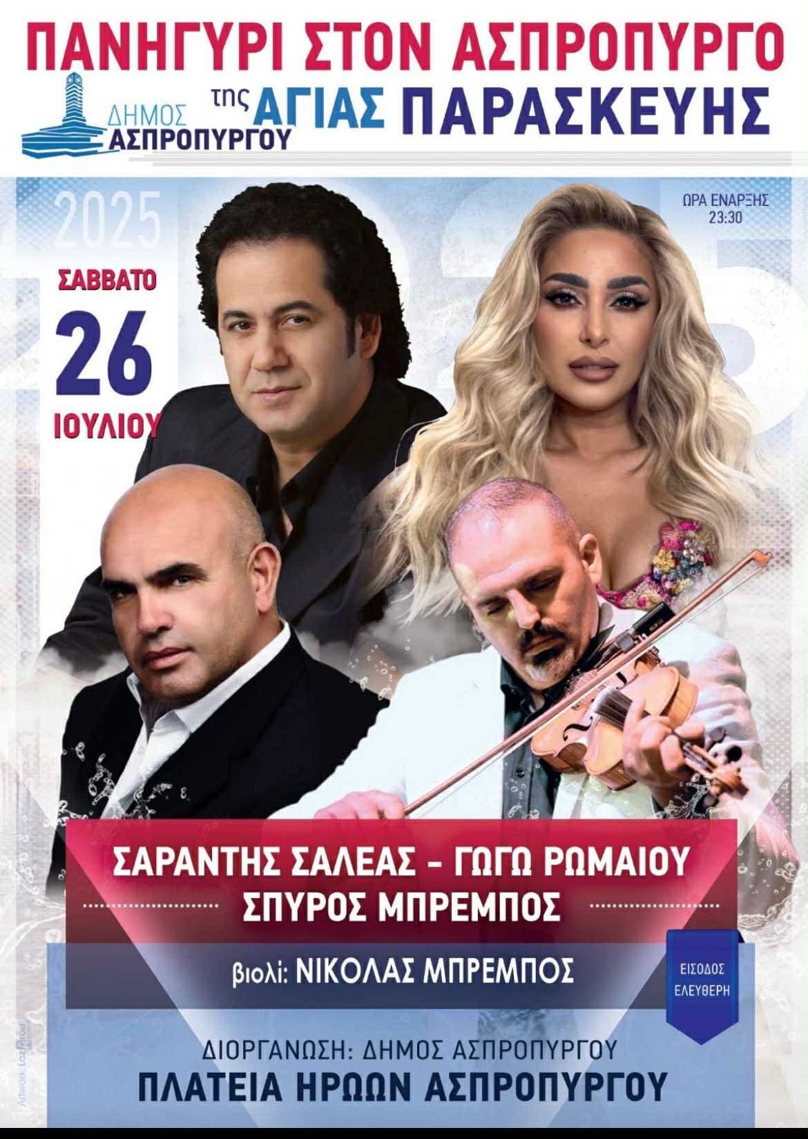Αφίσα: Πανηγύρι στον Ασπρόπυργο Αττικής