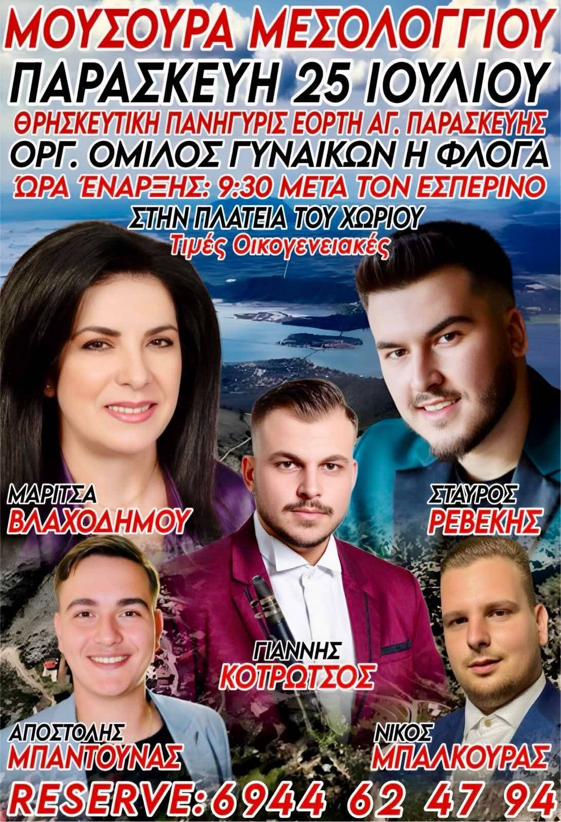 Αφίσα: Πανηγύρι στα Μούσουρα Αιτωλοακαρνανίας