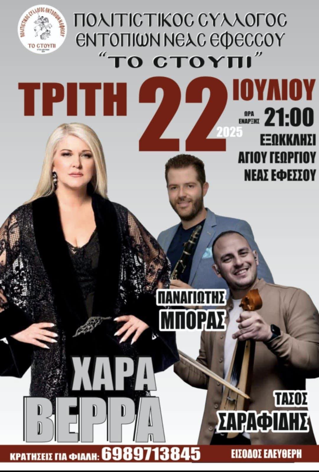 Αφίσα: Πανηγύρι στη Νέα Έφεσο Πιερίας