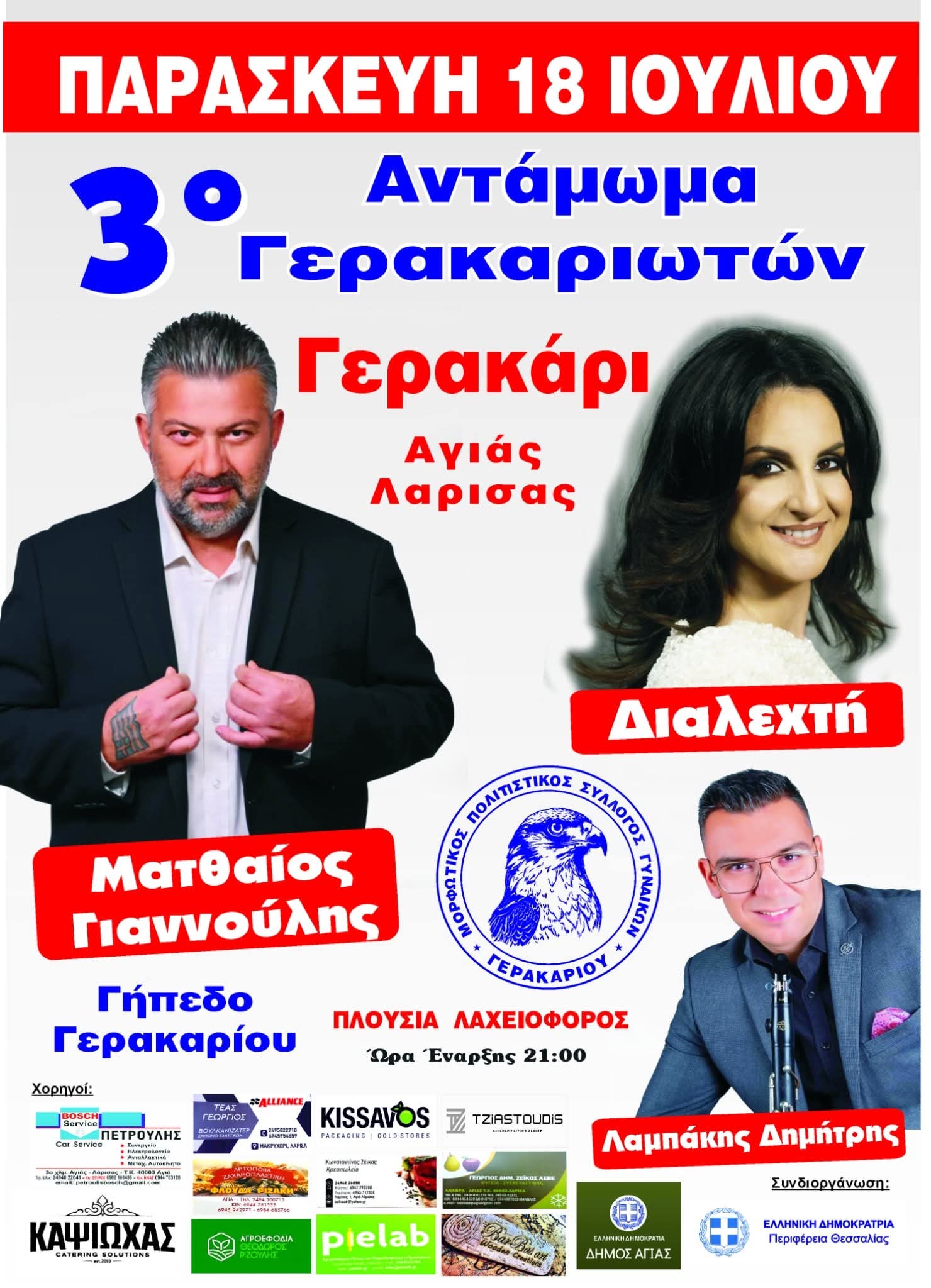 Αφίσα: Πανηγύρι στο Γερακάρι Θεσσαλίας