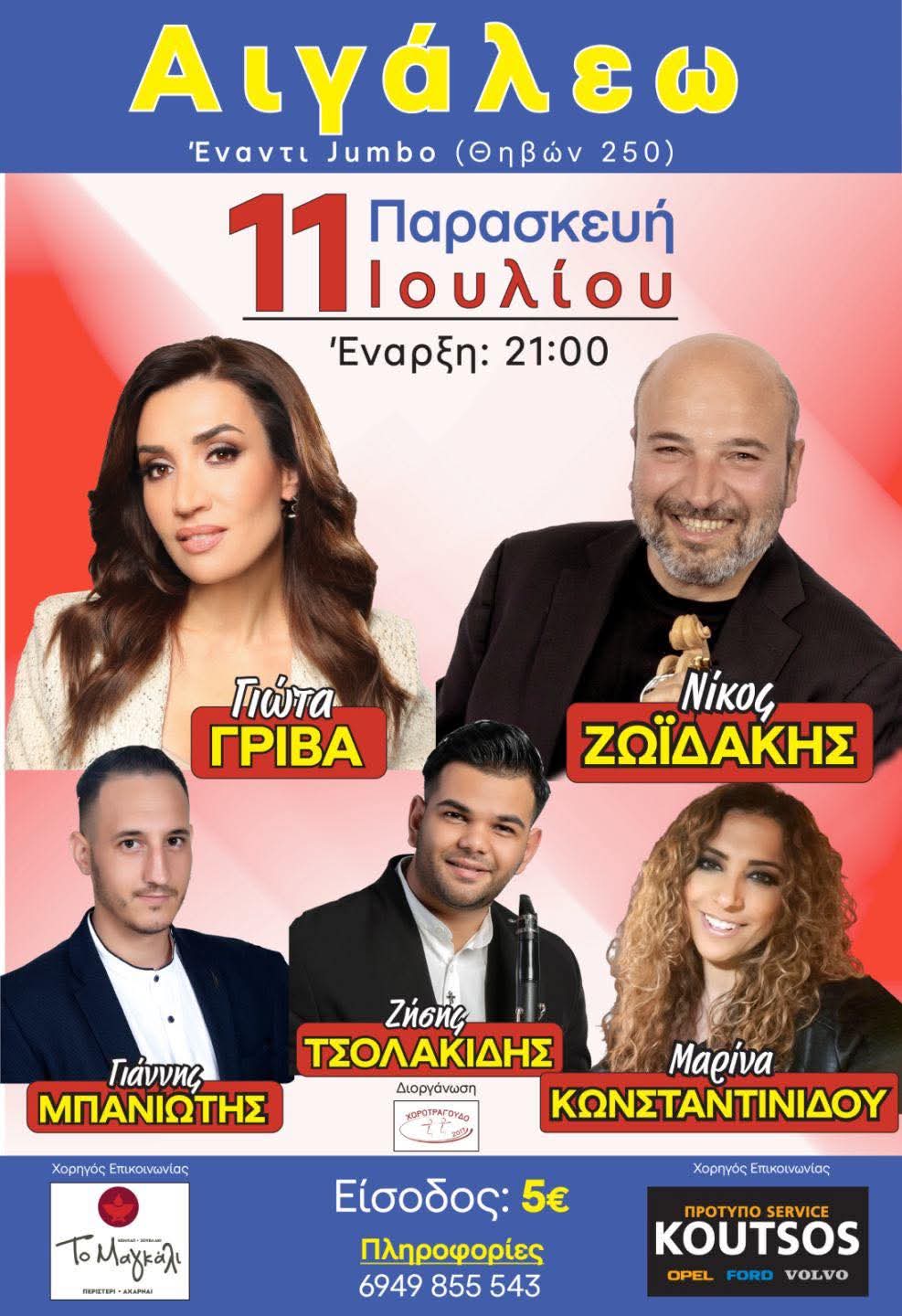 Αφίσα: Πανηγύρι στο Αιγάλεω Αττικής
