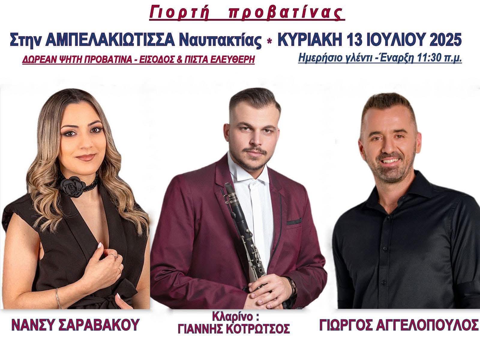 Αφίσα: Γιορτή Προβατίνας στην Αμπελακιώτισσα Αιτωλοακαρνανίας