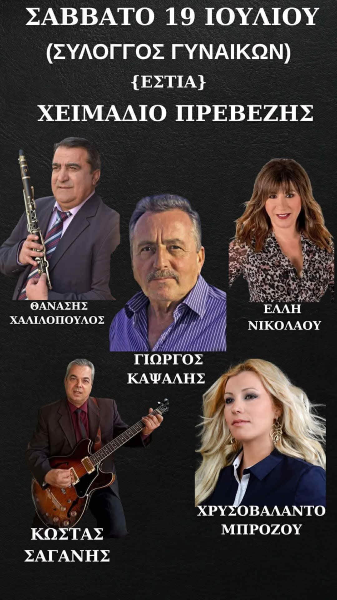Αφίσα: Πανηγύρι στο Χειμαδιό Πρέβεζας