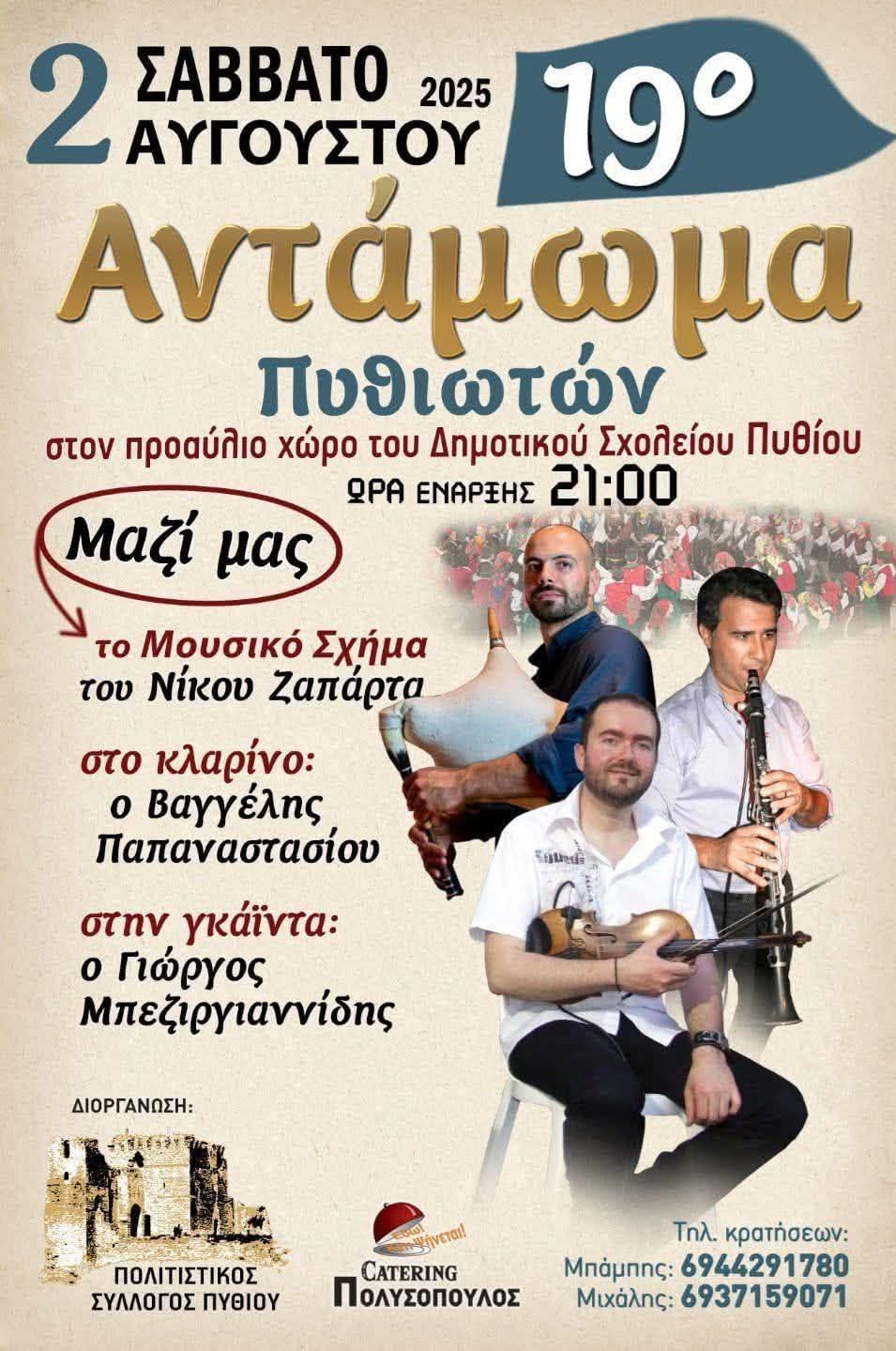 Αφίσα: 19ο Αντάμωμα Πυθιωτών στο Πύθιο Έβρου