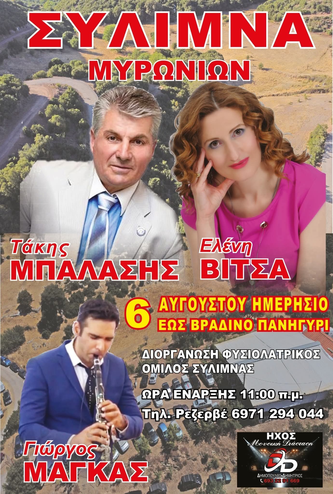 Αφίσα: Πανηγύρι στη Σιλίμνα Αρκαδίας